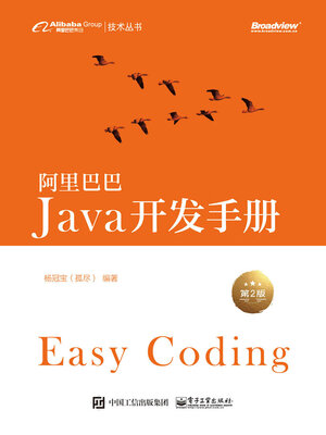 cover image of 阿里巴巴Java开发手册